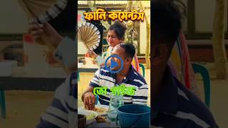 হালকা করে বাঁশ দিলো😜😜। #funny #tiktokvideo #tiktok #comedy #osthir_bangali #banglafunny