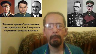 “Великие армяне”-дополнения,ответы,вопросы.Как 2 маршала породили генерала Власова