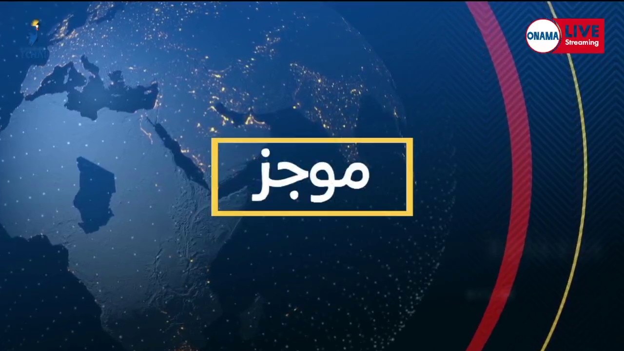 🔴𝗗𝗜𝗥𝗘𝗖𝗧...𝗙𝗟𝗔𝗦𝗛 𝗜𝗡𝗙𝗢𝗦 𝗘𝗡 𝗔𝗥𝗔𝗕𝗘 𝗘𝗗𝗜𝗧𝗜𝗢𝗡 𝗗𝗘 𝟭𝟯𝗛𝟰𝟎 𝗗𝗨 𝟎𝟔 /𝟎𝟑/𝟐𝟎𝟐𝟔