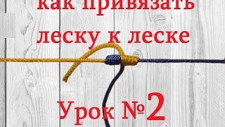 Как привязать леску к леске Видео очень надежный способ Урок № 2