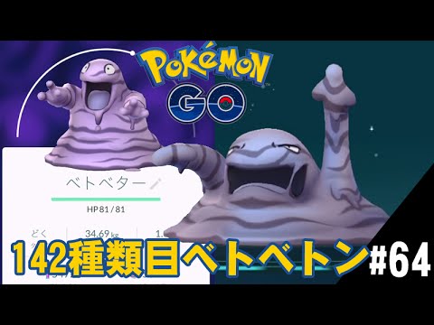 ポケモンgo 図鑑142種類目はベトベター進化でベトベトンだ Youtube