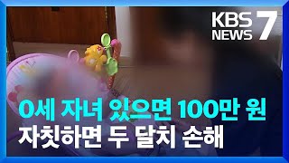 올해부터 부모급여 0세 월 100만 원, 1세 월 50만 원으로 인상 / KBS  2024.01.11.