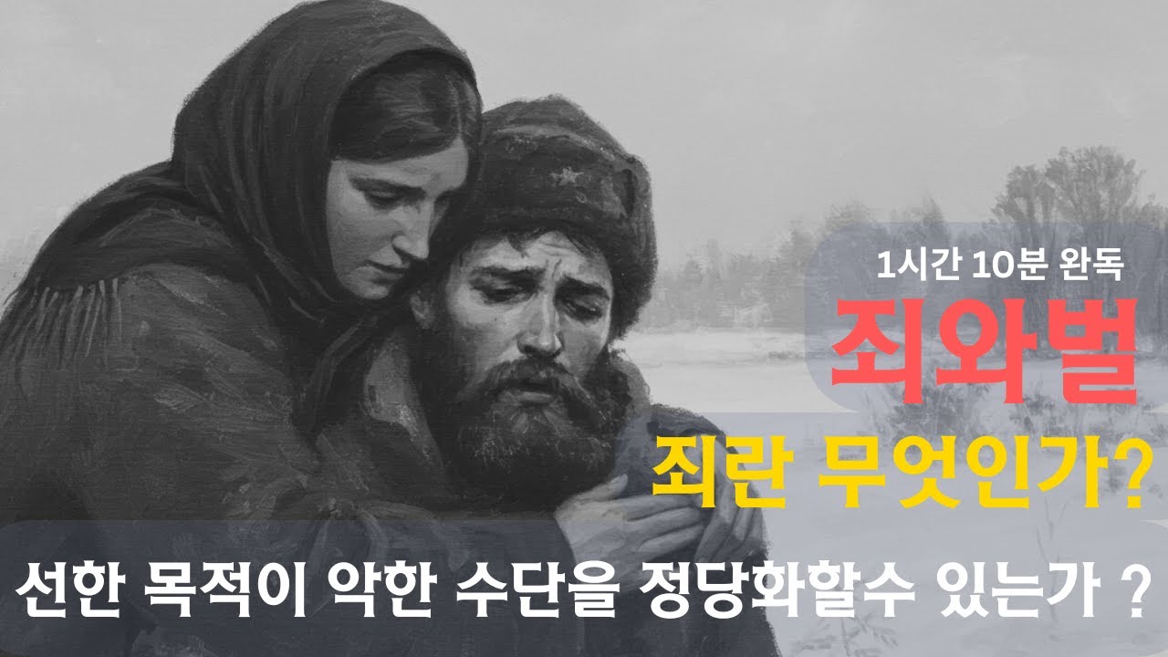 고전 소설 오디오북 | 도스토예프스키 | 죄와벌 오디오북 | (1시간 10분 완독) |러시아 문학 명작