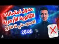 الاسوء في التاريخ جدول امتحانات الثانوية الأزهرية 2026 مأساة حقيقية لا يجب السكوت عنها