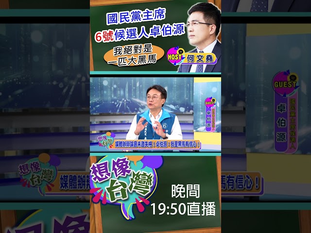 【想像台灣 預告】 改革新創領導者：國民黨主席候選人卓伯源 ：我絕對是一匹大黑馬！