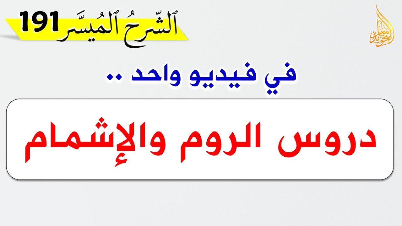 ✅ كل ما تريد معرفته عن الروم والإشمام في هذا الفيديو