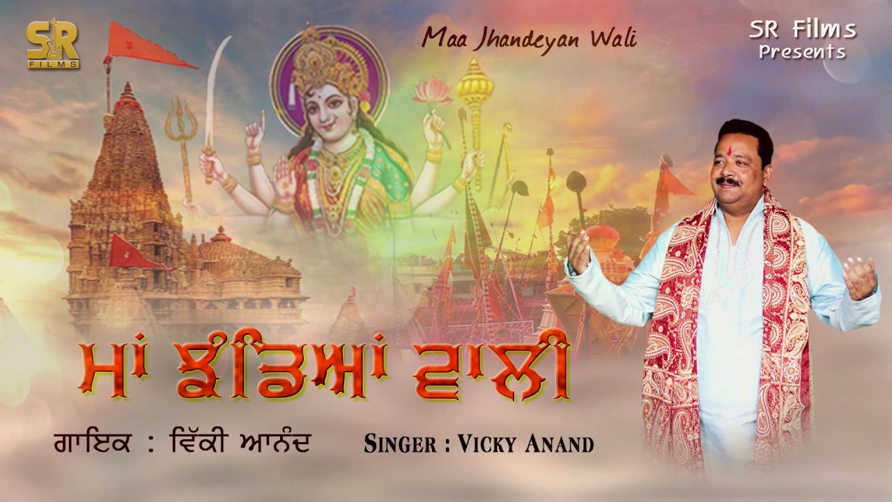 Superhit Bhajan | Devotional Song 2019 | Maa Jhandeya Wali | Vicky Anand | SR Films