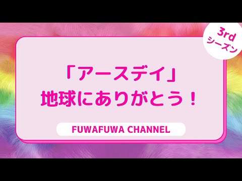 「アースデイ」地球にありがとう！- FUWAFUWAちゃんねる -【柴村恵美子】