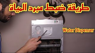 ضبط مؤشر مبرد المياه الصغير بافضل طريقة water dispenser
