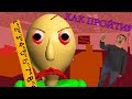 БАЛДИ СТАЛ ГОРАЗДО СИЛЬНЕЕ! КАК ПРОЙТИ ЕГО? СЛОЖНЫЙ Baldi’s Basics in Education and Learning