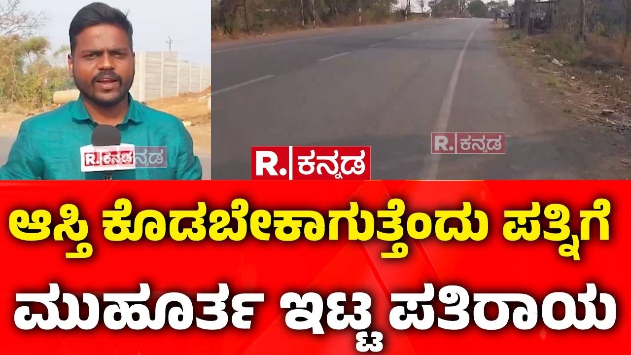 Husband Wife Case : ಆಸ್ತಿ ಕೊಡಬೇಕಾಗುತ್ತೆಂದು ಪತ್ನಿಗೆ ಮುಹೂರ್ತ ಇಟ್ಟ ಪತಿರಾಯ | Dharwad Incident