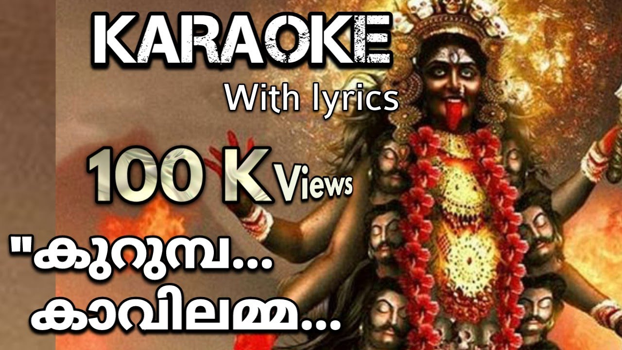 #Kurumbakavilamma #karaoke | കുറുംമ്പ കാവിലമ്മ | #Karaokewithlyrics | കരോക്കെ