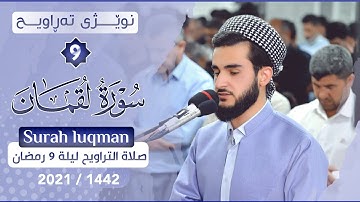 تلاوة هادئة تريح القلب القارئ يوسف عثمان | سورة لقمان في صلاة التراويح رمضان 1442