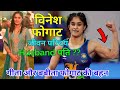 विनेश फोगट का जीवन परिचय Vinesh Phogat Biography in Hindi, Somvir Rathee wife, Phogat Sisters