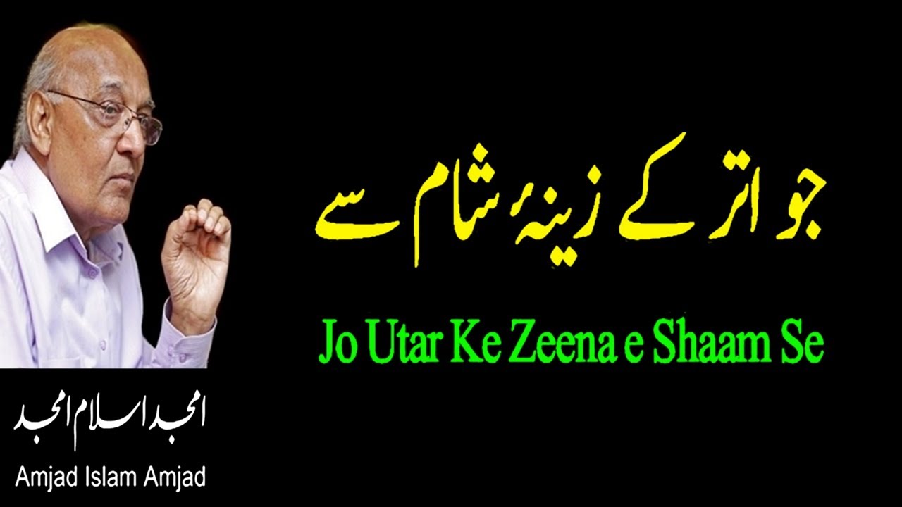 Jo Utar Ke Zeena E Shaam Se | Amjad islam Amjad | Shahid Rasool - YouTube