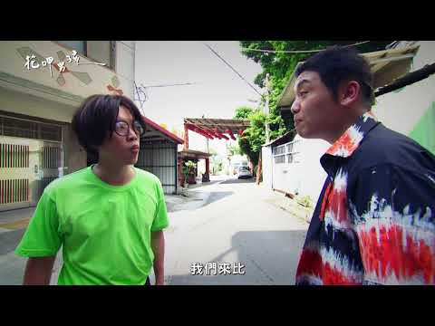 EP38花呷男孩也愛玩手遊？！