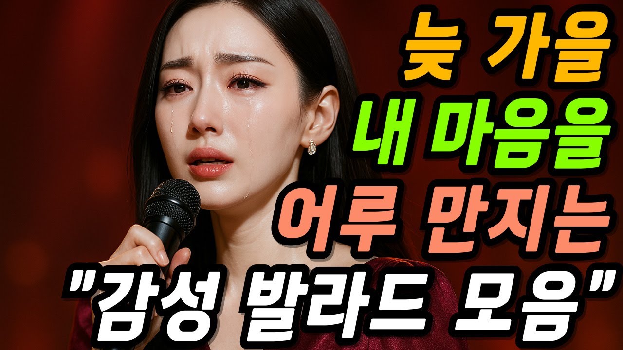 50대 60대 가을 노래 추천 🎶 추억과 그리움이 사무치는 감성 트로트