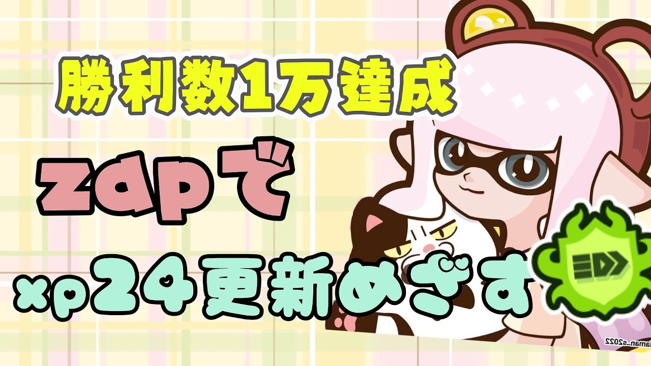 スプラトゥーン3】大好きなzapでxp24目指したい！｜初見さん歓迎！高