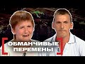 ОБМАНЧИВЫЕ ПЕРЕМЕНЫ. Касается каждого