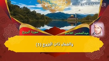 سورة البروج عبدالمحسن القاسم