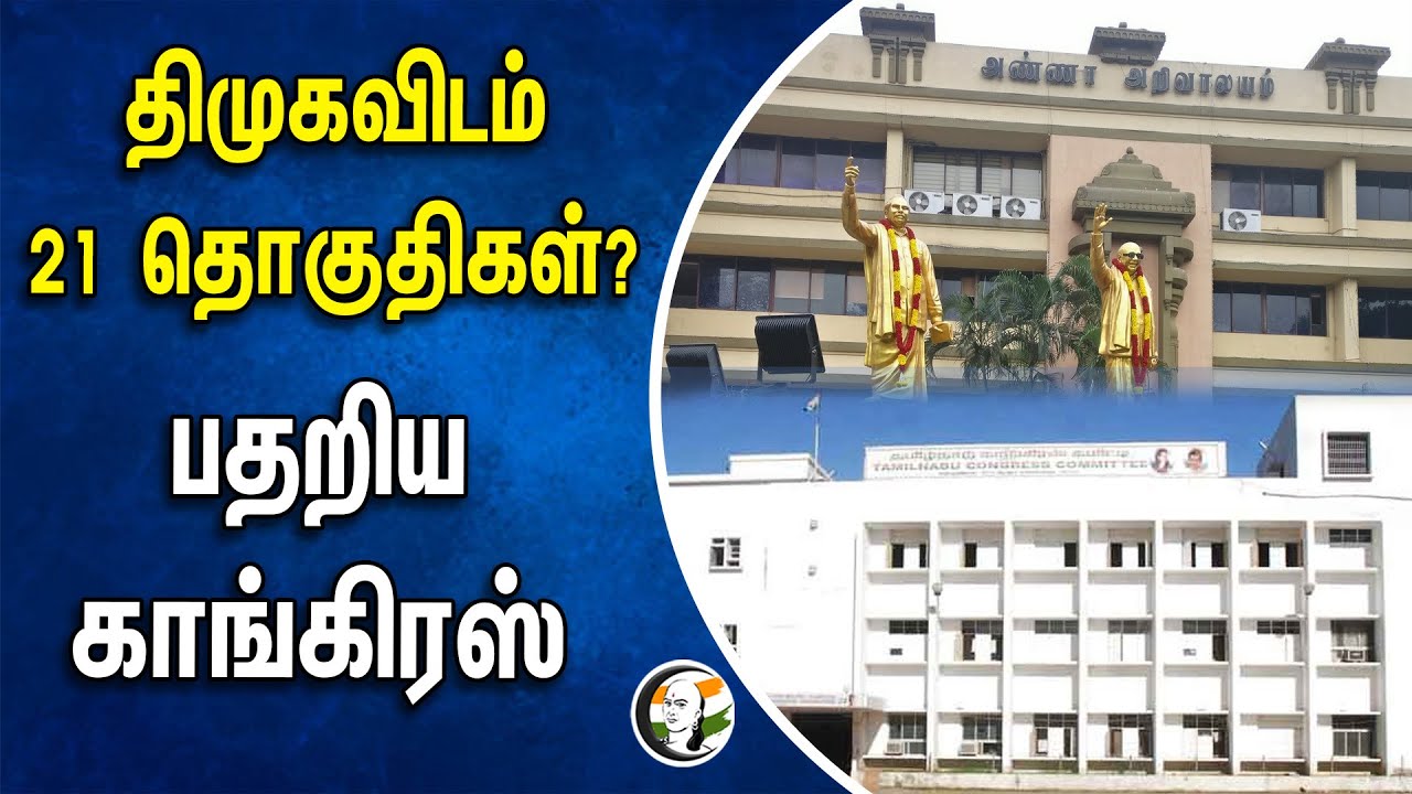 திமுகவிடம் 21 தொகுதிகள்? பதறிய காங்கிரஸ் | Congress | Dmk