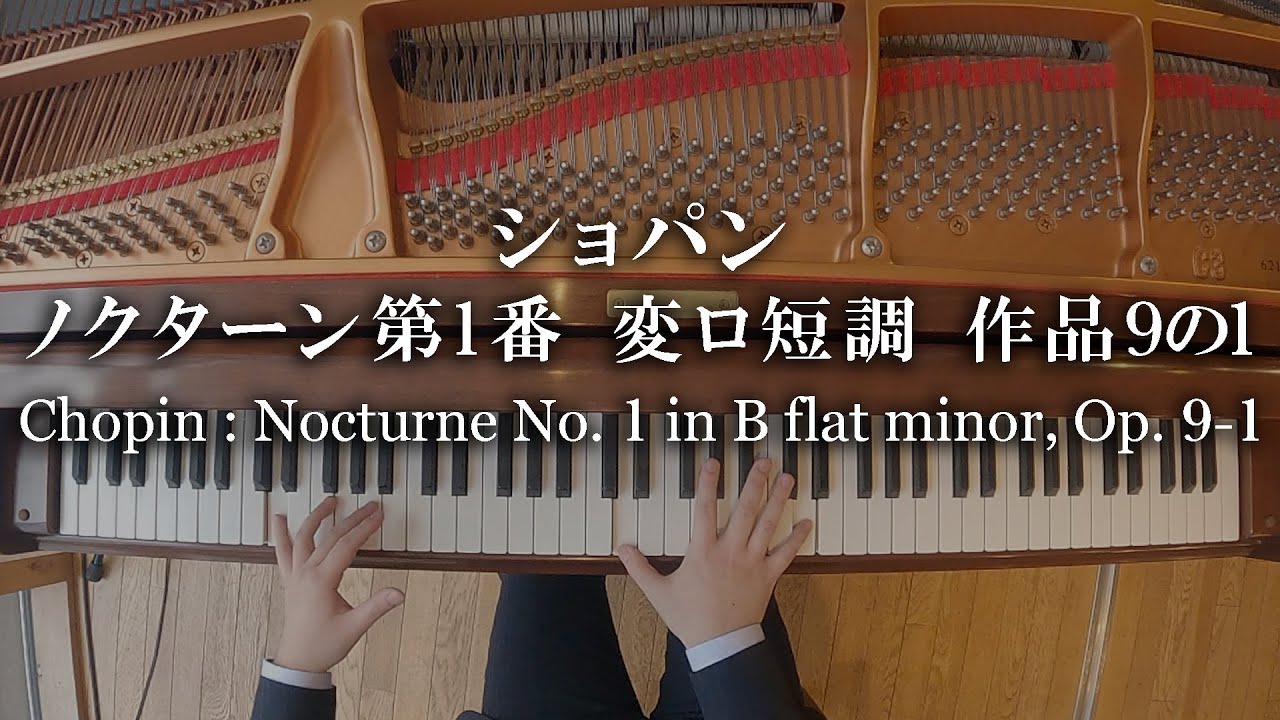 ショパン：ノクターン第1番変ロ短調 作品9の1  Chopin：Nocturne No.1 in B flat minor Op.9-1