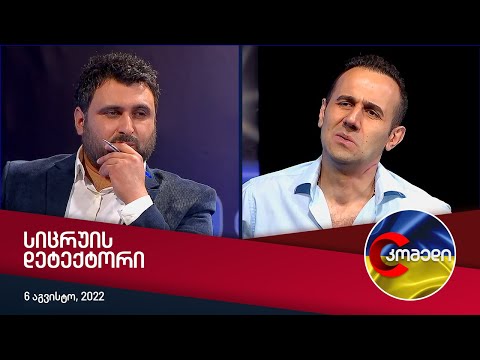 კომედი - სიცრუის დეტექტორი