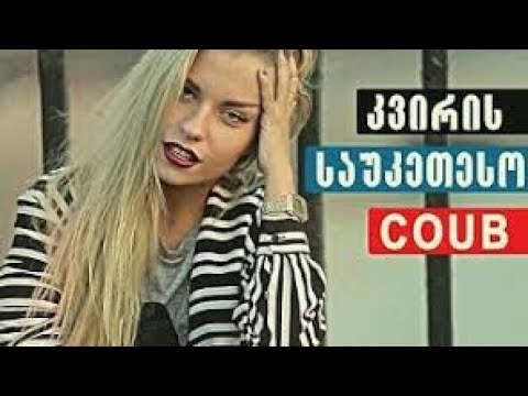 კვირის საუკეთესო ქოუბი #1 | 21.09.2020