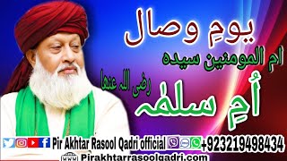 SUBH-E-NOOR | Youm e Wisal Ummul Momineen Syeda Umme Salma (RA) | Pir Akhtar Rasool Qadri