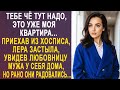 Приехав из хосписа, Лера застыла, увидев любовницу мужа у себя дома Но рано они радовались