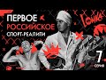 Lomka реали-шоу 7 серия