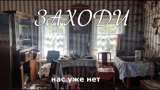 Ещё не давно они возвращались в свой дом.Пропавшие хозяева - пропавшие деревни.Что мы тут найдём ?