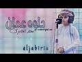 مخلد الجابري  ماشاااء الله صوت رائع