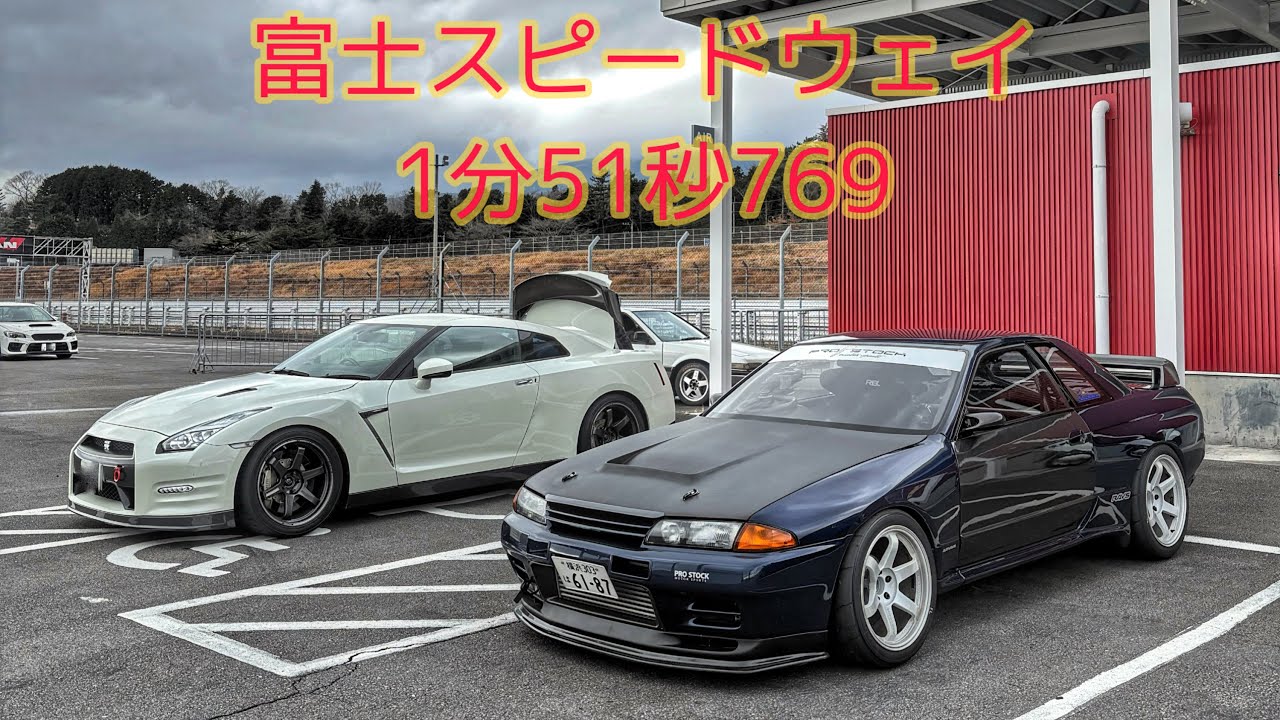 20250103 BNR32 富士スピードウェイ 1分51秒769