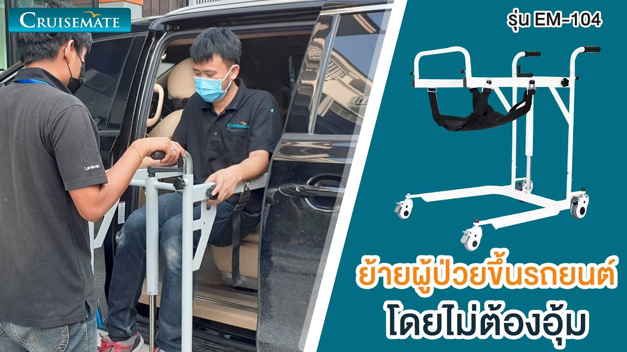 รถเข็นเคลื่อนย้ายผู้ป่วย ใช้ขึ้นรถยนต์ ขับถ่ายได้ รุ่น EM-104 ผลิตในไทย รับประกันมีอะไหล่