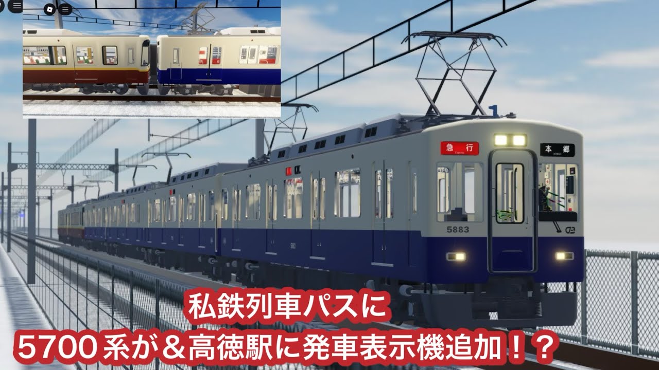 [ 尾羽急電鉄 ]   私鉄列車パスに5700系＆高徳駅に発車表示機が追加！？されました。※野良鯖とプラ鯖にて撮影をしております。