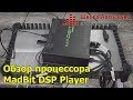 Обзор процессора MadBit DSP Player