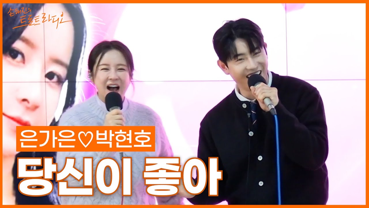 [LIVE] 은가은♡박현호 - 당신이 좋아 (원곡: 남진) | 손태진의 트로트라디오 | MBC 251217
