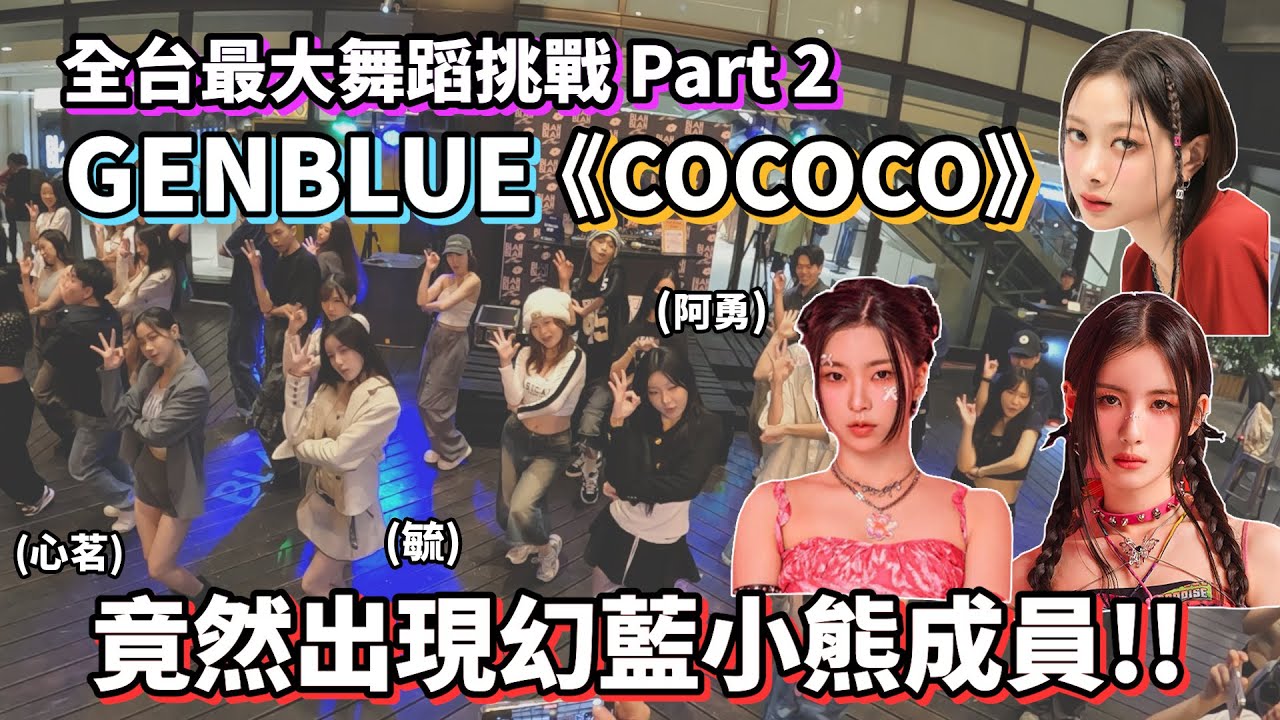 【完整版】全台最大舞蹈挑戰居然出現幻藍小熊😍做夢都沒想過的驚喜🔥GENBLUE 'COCOCO' #dance #challenge #kpop #music #genblue