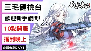 LIVE 《天地劫手遊》三毛健檢台，歡迎新手！開服10點播到晚上！｜台服公測DAY1｜天地劫M｜天地劫手機版｜天地劫手機遊戲｜天地劫：幽城再臨｜三毛教主熊掌