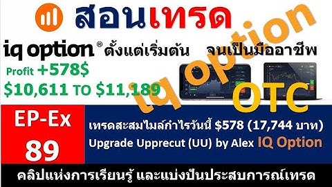 Ep-Ex. 89 IQ Option, เทคนิค Upgrade Uppercut UU เทรดสะสมไมล์ กำไรวันนี้ +578$