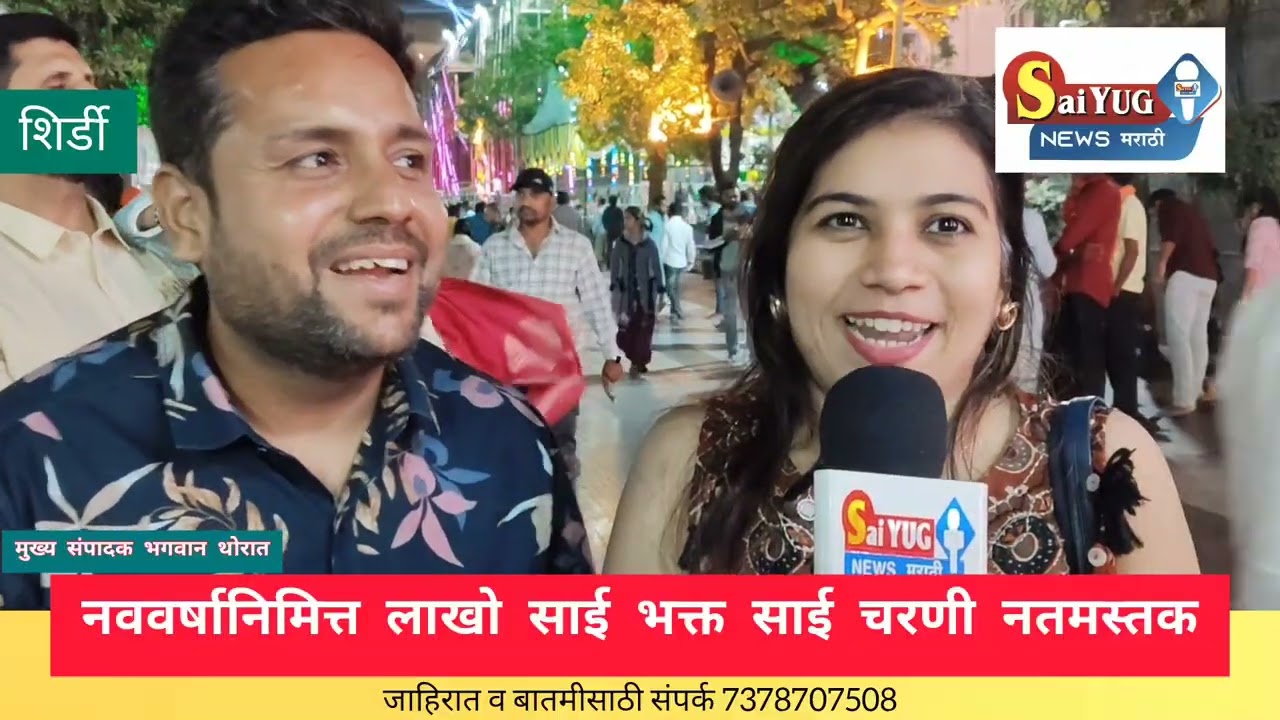 नववर्षानिमित्त शिर्डीत लाखो साई भक्त साई चरण नतमस्तक 