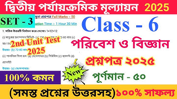 Class 6 Science 2025 2nd Unit Test Questions Paper | ষষ্ঠ শ্রেণির পরিবেশ ও বিজ্ঞান প্রশ্নপত্র ২০২৫ |