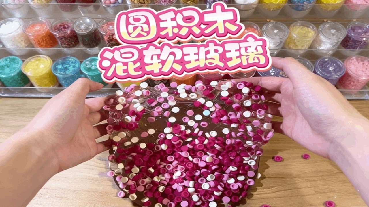 粉红色圆积木混软玻璃！？ 你们喜欢吗？#手工diy #混泥 #起泡胶 #史莱姆 #玩泥讲故事