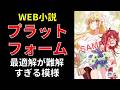 Web小説、プラットフォーム、最適解が難解すぎる模様【小説の書き方講座／なろう・カクヨム・アルファポリス】