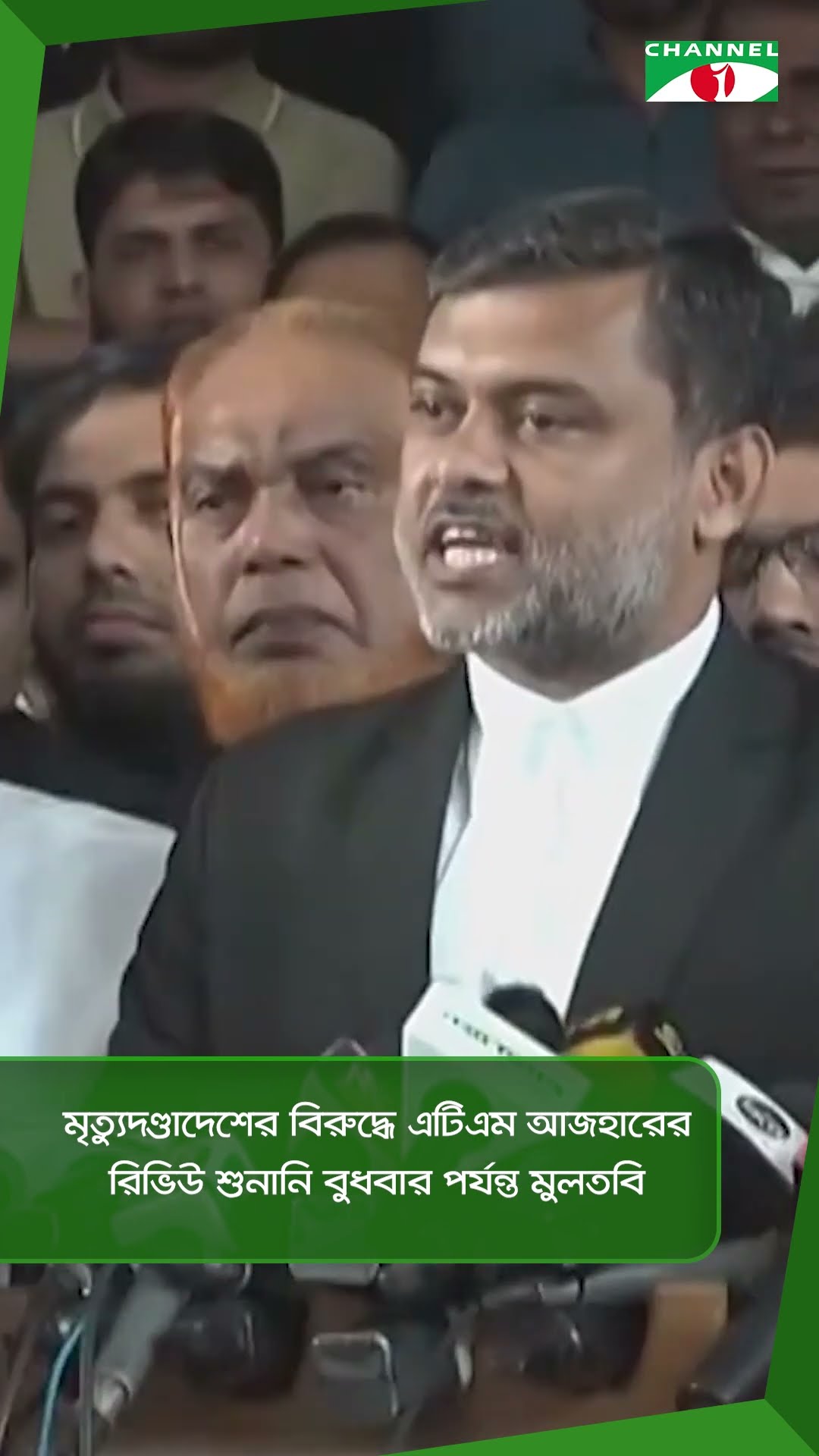 মৃত্যুদণ্ডাদেশের বিরুদ্ধে এটিএম আজহারের  রিভিউ শুনানি বুধবার পর্যন্ত মুলতবি|| Channel i News