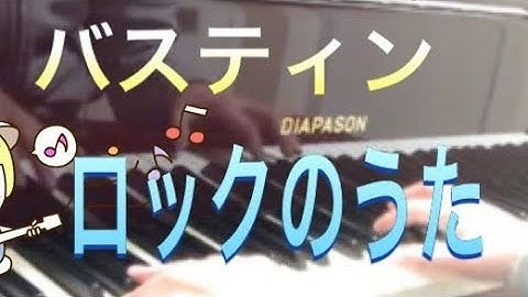 バスティン ピアノのおけいこ1 ロックのうた Bastien