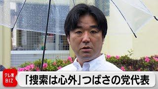 つばさの党を警視庁が家宅捜索　「適法なことをやっている」黒川敦彦代表2024年5月13日