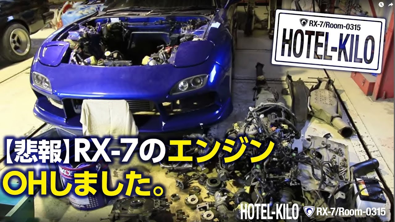 002 悲報 Rx 7のエンジンohしました 中古車 Youtube 002 悲報 Rx 7のエンジンohしました 中古車 Youtube