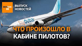 ‼️ Пилот хотел разбить самолет с пассажирами. ФСБ готовила убийства оппозиционеров / Выпуск новостей